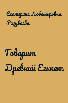 Говорит Древний Египет