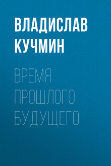 Время прошлого будущего