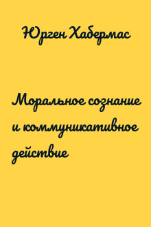 Моральное сознание и коммуникативное действие