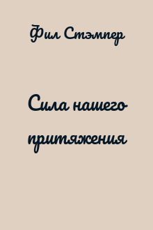 Сила нашего притяжения