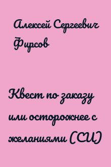 Квест по заказу или осторожнее с желаниями (СИ)