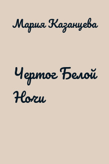 Чертог Белой Ночи