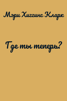 Где ты теперь?