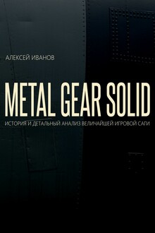 METAL GEAR SOLID. История и детальный анализ величайшей игровой саги
