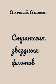 Стратегия звездных флотов