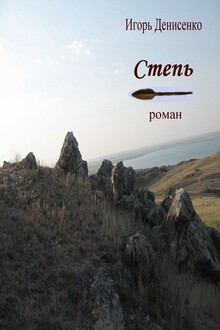 Степь