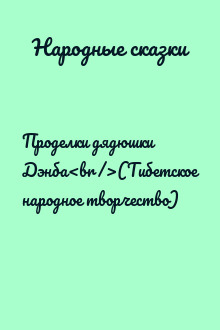 Проделки дядюшки Дэнба<br />(Тибетское народное творчество)