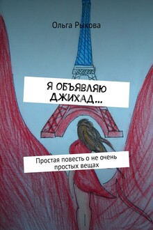 Я объявляю Джихад…