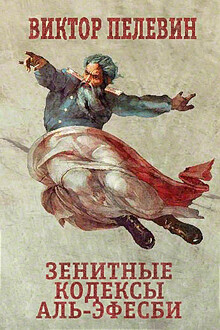 Зенитные кодексы Аль-Эфесби