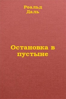 Остановка в пустыне