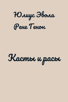 Касты и расы