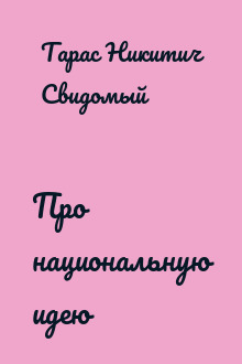 Про национальную идею