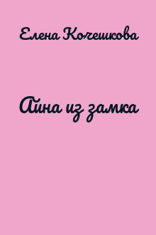 Айна из замка