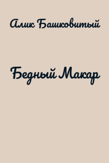 Бедный Макар
