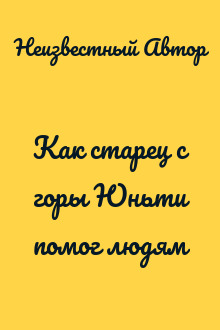Как старец с горы Юньти помог людям