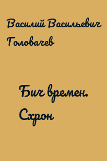 Бич времен. Схрон