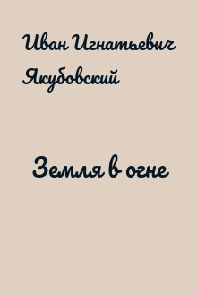 Земля в огне