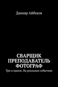 Сварщик Преподаватель Фотограф