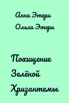 Похищение Зелёной Хризантемы