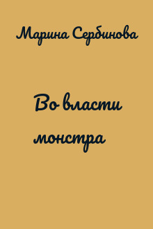 Во власти монстра