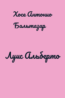 Луис Альберто