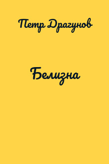 Белизна