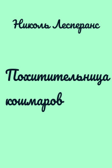 Похитительница кошмаров