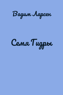 Семя Гидры