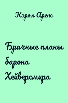 Брачные планы барона Хейверсмира
