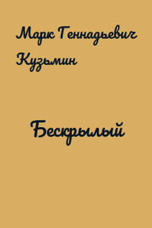 Бескрылый