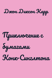 Приключение с бумагами Конк-Синглтона
