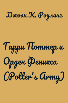 Гарри Поттер и Орден Феникса (Potter's Army)