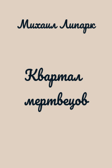 Квартал мертвецов