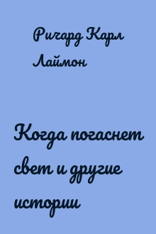 Когда погаснет свет и другие истории
