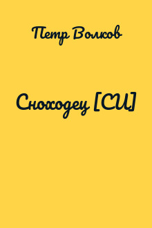 Сноходец [СИ]