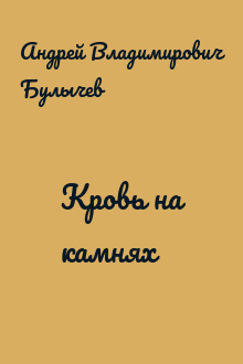 Кровь на камнях