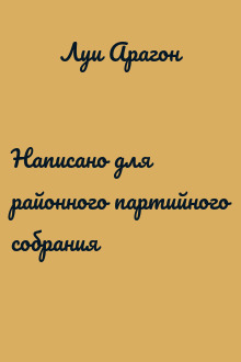 Написано для районного партийного собрания