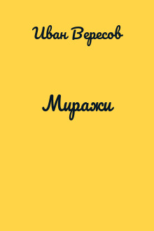 Миражи