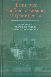«…Мир на почетных условиях»: Переписка В.Ф. Маркова с М.В. Вишняком (1954-1959)
