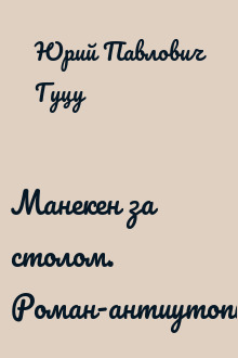 Манекен за столом. Роман-антиутопия