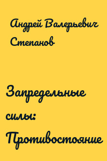 Запредельные силы: Противостояние