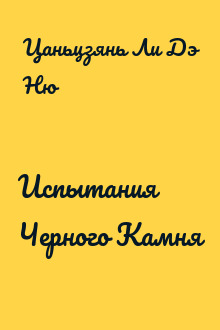 Испытания Черного Камня