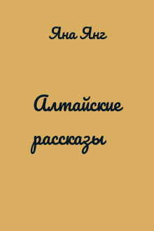 Алтайские рассказы