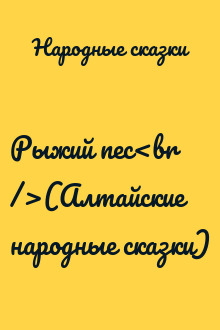 Рыжий пес<br />(Алтайские народные сказки)