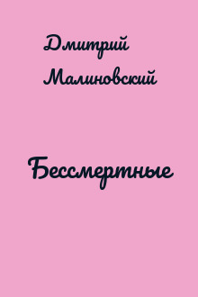 Бессмертные
