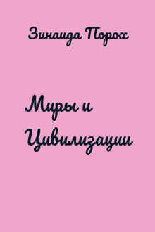 Миры и Цивилизации