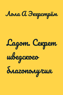 Lagom. Секрет шведского благополучия