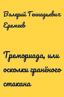Тремориада, или осколки гранёного стакана