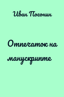 Отпечаток на манускрипте