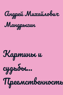 Картины и судьбы... Преемственность...